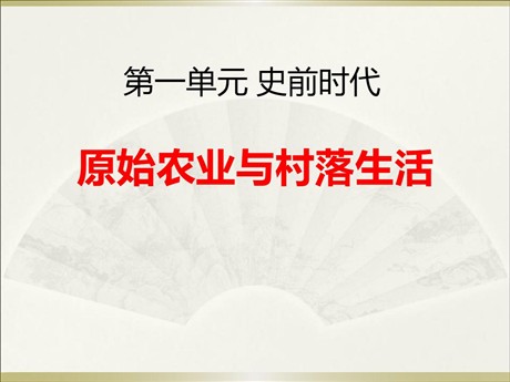 《原始农业与村落生活》史前时代PPT课件4
