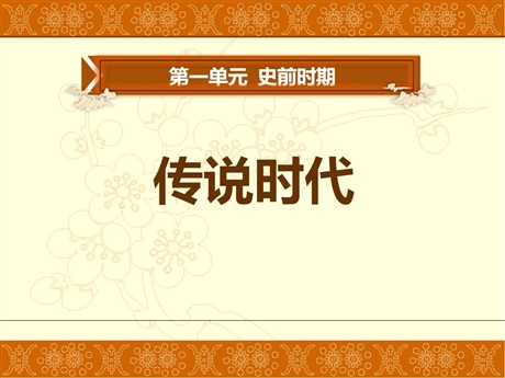 《传说时代》史前时代PPT课件