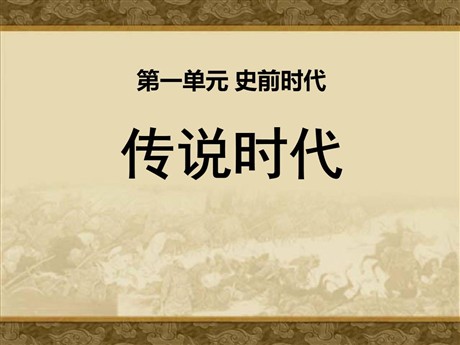 《传说时代》史前时代PPT课件2