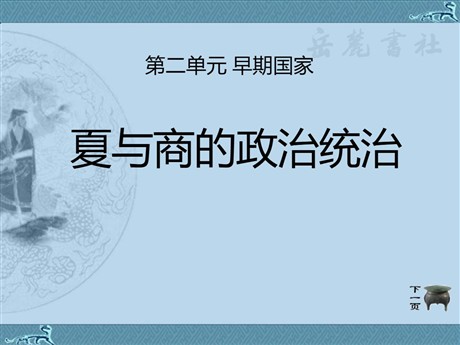 《夏与商的政治统治》早期国家PPT课件2