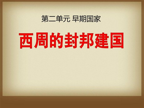 《西周的封邦建国》早期国家PPT课件2