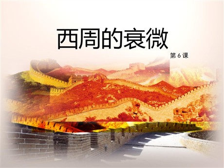 《西周的衰微》早期国家PPT课件
