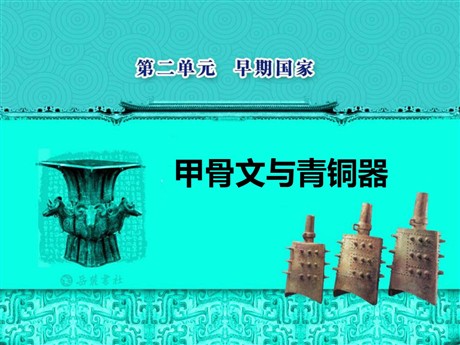 《甲骨文与青铜器》早期国家PPT课件3