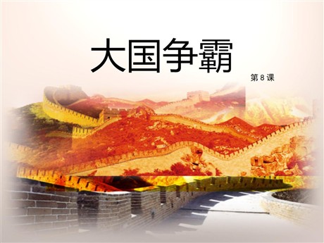 《大国争霸》春秋战国时期的社会变革PPT课件