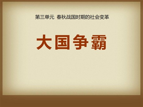 《大国争霸》春秋战国时期的社会变革PPT课件3
