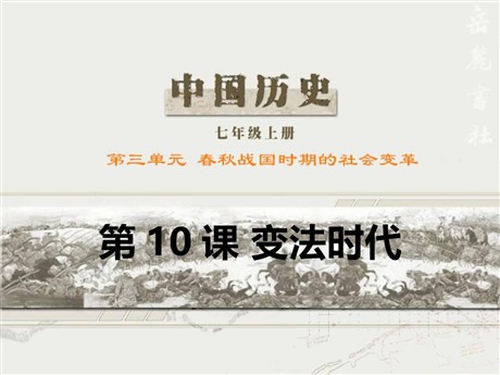 《变法时代》春秋战国时期的社会变革PPT课件2