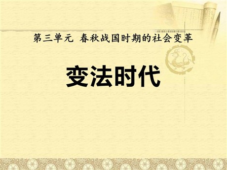 《变法时代》春秋战国时期的社会变革PPT课件3
