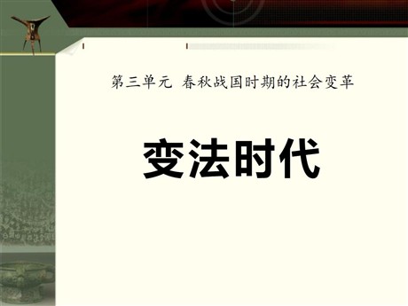 《变法时代》春秋战国时期的社会变革PPT课件4