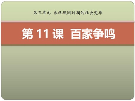 《百家争鸣》春秋战国时期的社会变革PPT课件3