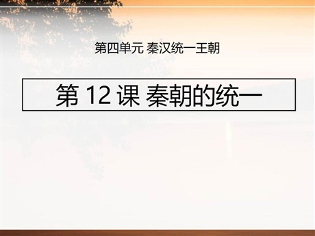 《秦朝的统一》秦汉统一王朝PPT课件3
