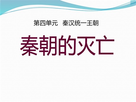 《秦朝的灭亡》秦汉统一王朝PPT课件
