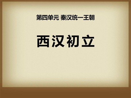 《西汉初立》秦汉统一王朝PPT课件