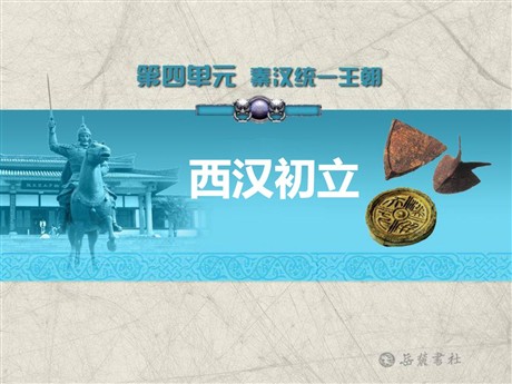 《西汉初立》秦汉统一王朝PPT课件3