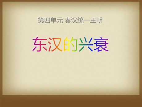 《东汉的兴衰》秦汉统一王朝PPT课件2