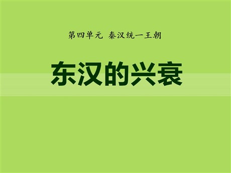 《东汉的兴衰》秦汉统一王朝PPT课件3