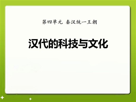 《汉代的科技与文化》秦汉统一王朝PPT课件4