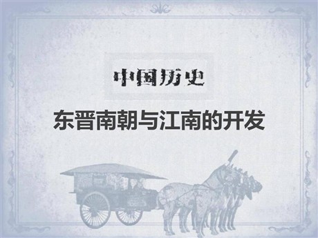 《东晋南朝与江南的开发》魏晋南北朝的政权分立与区域开发PPT课件