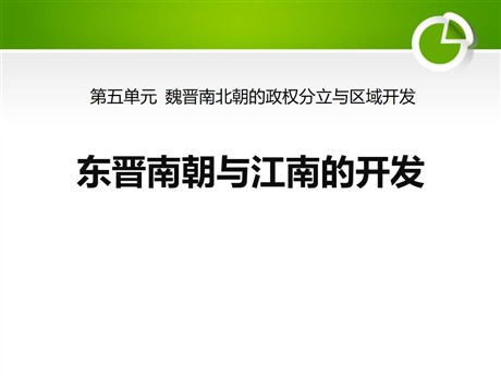 《东晋南朝与江南的开发》魏晋南北朝的政权分立与区域开发PPT课件2
