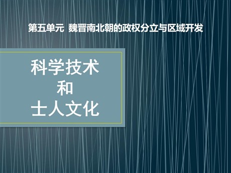 《科学技术与士人文化》魏晋南北朝的政权分立与区域开发PPT课件