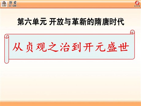 《从贞观之治到开元盛世》开放与革新的隋唐时代PPT课件2