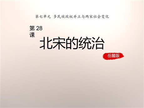 《北宋的统治》多民族政权并立与两宋社会变化PPT课件