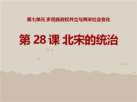 《北宋的统治》多民族政权并立与两宋社会变化PPT课件3