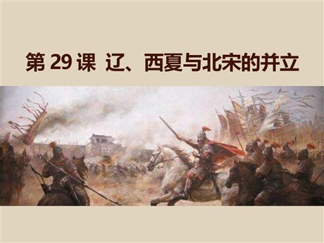 《辽、西夏与北宋的并立》多民族政权并立与两宋社会变化PPT课件2