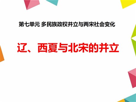 《辽、西夏与北宋的并立》多民族政权并立与两宋社会变化PPT课件3