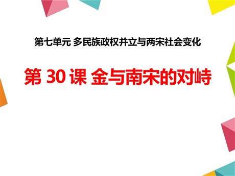 《金与南宋的对峙》多民族政权并立与两宋社会变化PPT课件