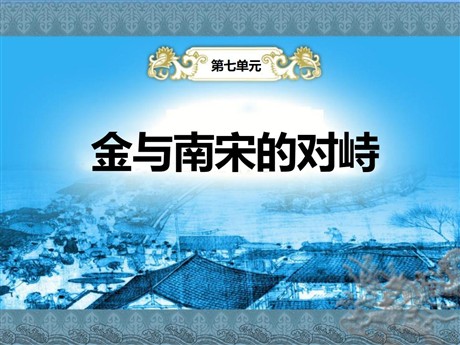 《金与南宋的对峙》多民族政权并立与两宋社会变化PPT课件2