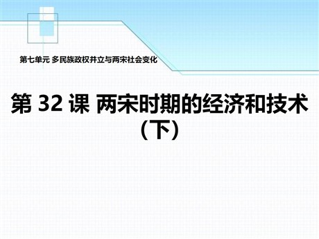 《两宋时期的经济和技术（下）》多民族政权并立与两宋社会变化PPT课件3