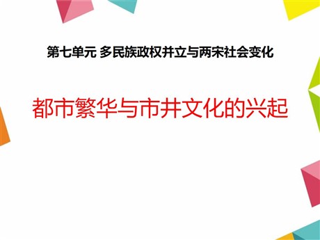 《都市繁华与市井文化的兴起》多民族政权并立与两宋社会变化PPT课件