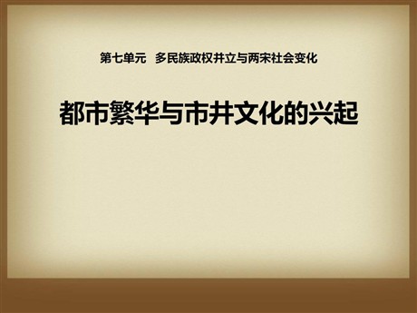 《都市繁华与市井文化的兴起》多民族政权并立与两宋社会变化PPT课件2