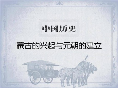 《蒙古的兴起与元朝的建立》元朝的统治与民族关系的发展PPT课件