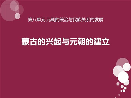 《蒙古的兴起与元朝的建立》元朝的统治与民族关系的发展PPT课件2