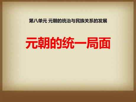 《元朝的统一局面》元朝的统治与民族关系的发展PPT课件