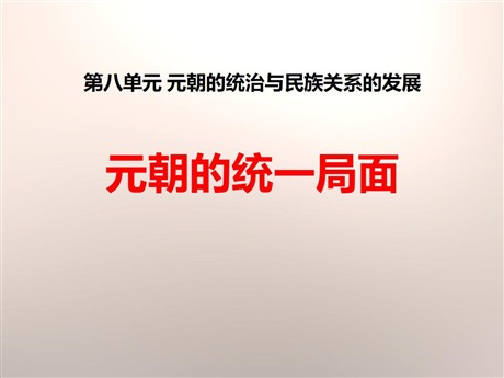《元朝的统一局面》元朝的统治与民族关系的发展PPT课件4