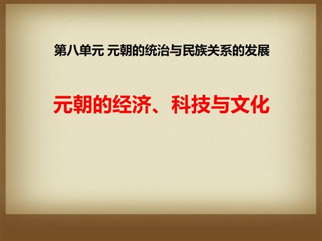《元朝的经济、科技与文化》元朝的统治与民族关系的发展PPT课件2