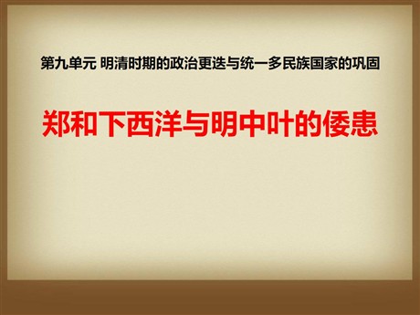 《郑和下西洋与明中叶的倭患》明清时期的政治更迭与统一多民族国家的巩固PPT课件