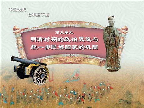 《明清易代》明清时期的政治更迭与统一多民族国家的巩固PPT课件2