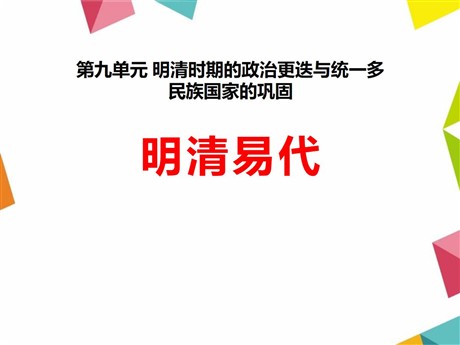 《明清易代》明清时期的政治更迭与统一多民族国家的巩固PPT课件3