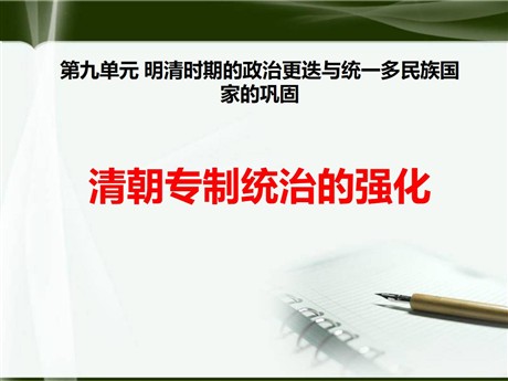 《清朝专制统治的强化》明清时期的政治更迭与统一多民族国家的巩固PPT课件