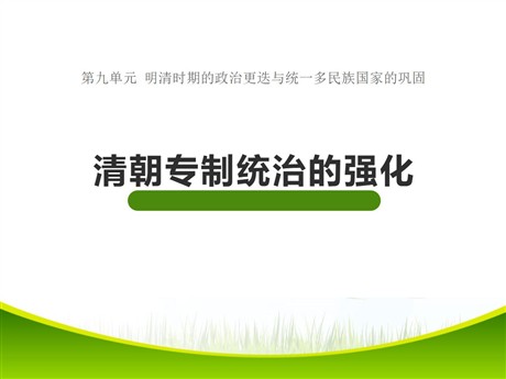 《清朝专制统治的强化》明清时期的政治更迭与统一多民族国家的巩固PPT课件3