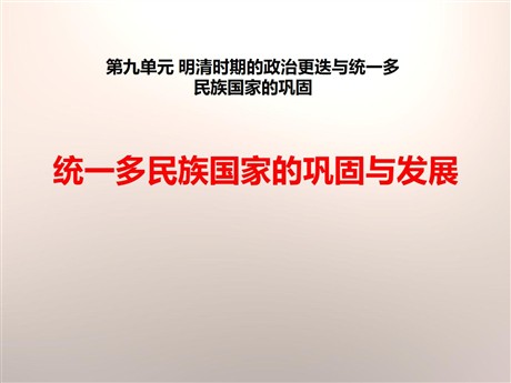 《统一多民族国家的巩固与发展》明清时期的政治更迭与统一多民族国家的巩固PPT课件