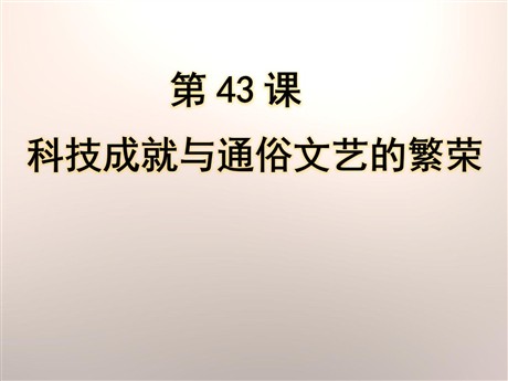 《科技成就与通俗文艺的繁荣》经济文化的发展与近代前夜的中国PPT课件2