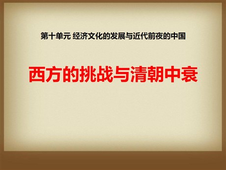 《西方的挑战与清朝中衰》经济文化的发展与近代前夜的中国PPT课件