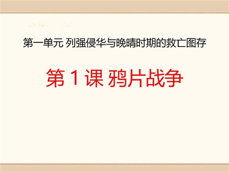 《鸦片战争》列强侵华与晚晴时期的救亡图存PPT课件