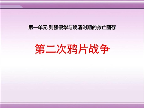 《第二次鸦片战争》列强侵华与晚晴时期的救亡图存PPT课件