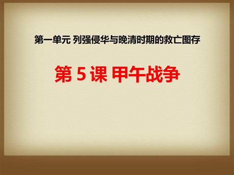 《甲午战争》列强侵华与晚晴时期的救亡图存PPT课件