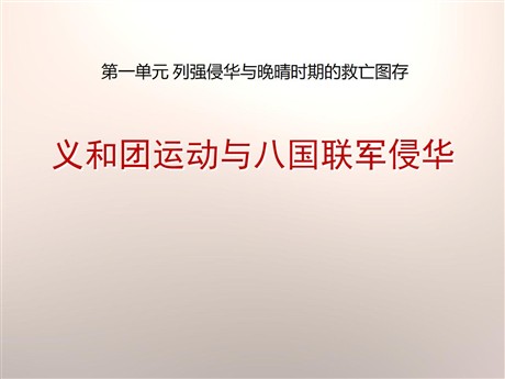 《义和团运动与八国联军侵华》列强侵华与晚晴时期的救亡图存PPT课件2